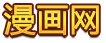 漫畫網(wǎng)